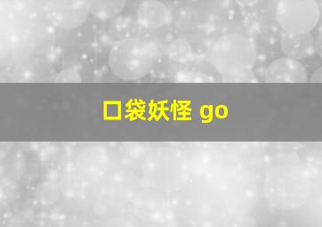 口袋妖怪 go